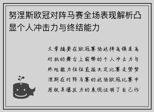 努涅斯欧冠对阵马赛全场表现解析凸显个人冲击力与终结能力