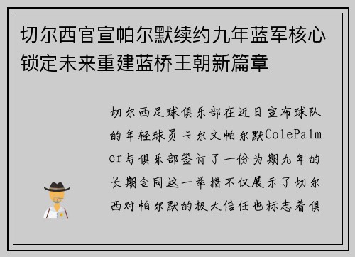 切尔西官宣帕尔默续约九年蓝军核心锁定未来重建蓝桥王朝新篇章 切尔西官宣帕尔默续约九年蓝军核心锁定未来重建蓝桥王朝新篇章