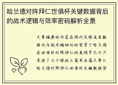 哈兰德对阵拜仁世俱杯关键数据背后的战术逻辑与效率密码解析全景