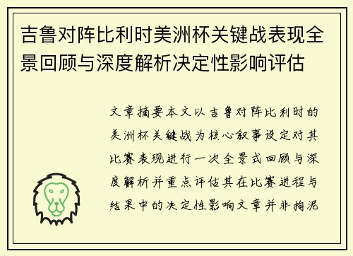 吉鲁对阵比利时美洲杯关键战表现全景回顾与深度解析决定性影响评估 吉鲁对阵比利时美洲杯关键战表现全景回顾与深度解析决定性影响评估