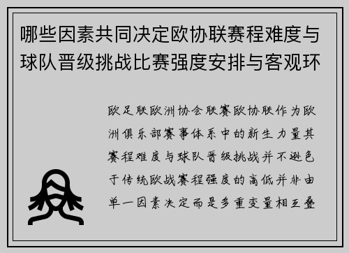 哪些因素共同决定欧协联赛程难度与球队晋级挑战比赛强度安排与客观环境