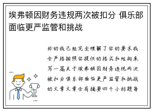 埃弗顿因财务违规两次被扣分 俱乐部面临更严监管和挑战
