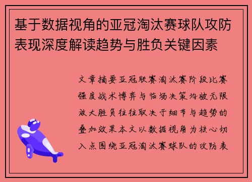 基于数据视角的亚冠淘汰赛球队攻防表现深度解读趋势与胜负关键因素