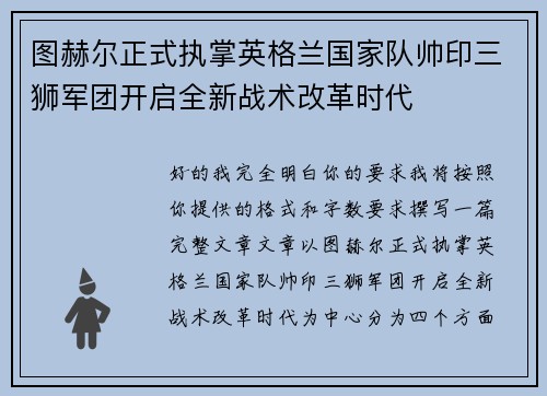 图赫尔正式执掌英格兰国家队帅印三狮军团开启全新战术改革时代
