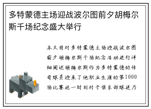 多特蒙德主场迎战波尔图前夕胡梅尔斯千场纪念盛大举行