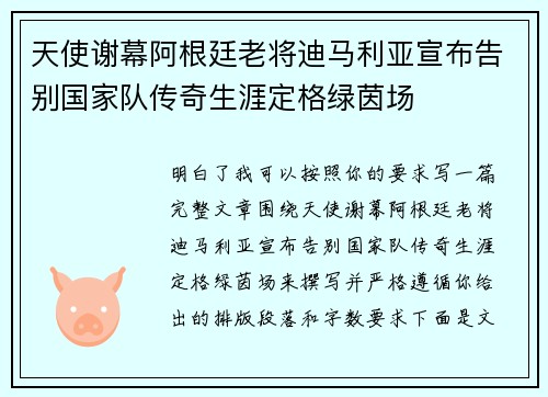 天使谢幕阿根廷老将迪马利亚宣布告别国家队传奇生涯定格绿茵场 天使谢幕阿根廷老将迪马利亚宣布告别国家队传奇生涯定格绿茵场