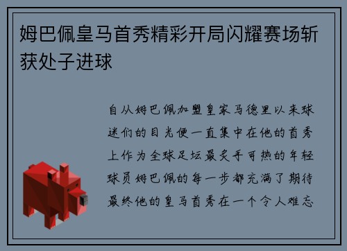 姆巴佩皇马首秀精彩开局闪耀赛场斩获处子进球