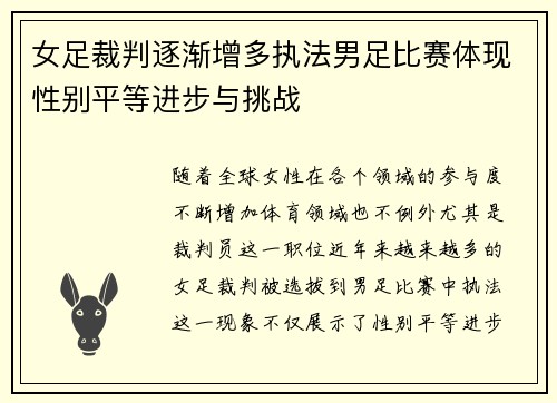 女足裁判逐渐增多执法男足比赛体现性别平等进步与挑战