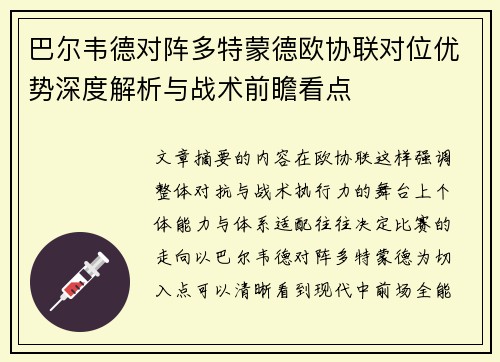 巴尔韦德对阵多特蒙德欧协联对位优势深度解析与战术前瞻看点