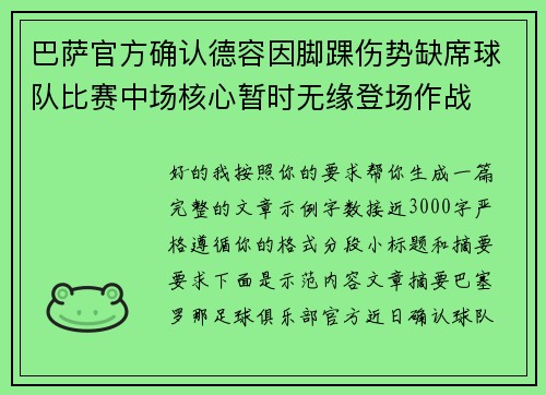 巴萨官方确认德容因脚踝伤势缺席球队比赛中场核心暂时无缘登场作战