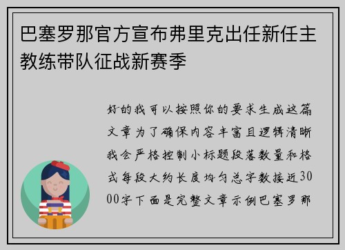 巴塞罗那官方宣布弗里克出任新任主教练带队征战新赛季