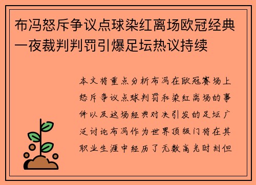 布冯怒斥争议点球染红离场欧冠经典一夜裁判判罚引爆足坛热议持续 布冯怒斥争议点球染红离场欧冠经典一夜裁判判罚引爆足坛热议持续