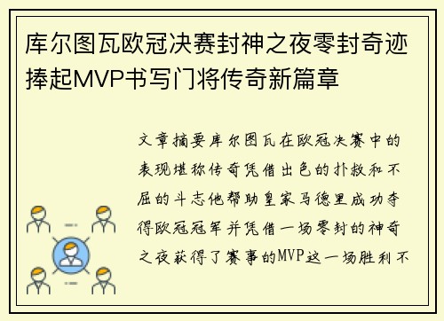 库尔图瓦欧冠决赛封神之夜零封奇迹捧起MVP书写门将传奇新篇章