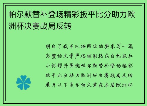帕尔默替补登场精彩扳平比分助力欧洲杯决赛战局反转
