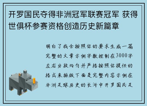 开罗国民夺得非洲冠军联赛冠军 获得世俱杯参赛资格创造历史新篇章 开罗国民夺得非洲冠军联赛冠军 获得世俱杯参赛资格创造历史新篇章