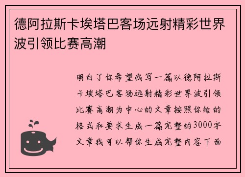 德阿拉斯卡埃塔巴客场远射精彩世界波引领比赛高潮 德阿拉斯卡埃塔巴客场远射精彩世界波引领比赛高潮
