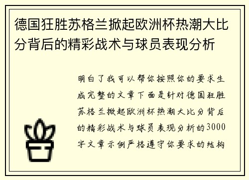 德国狂胜苏格兰掀起欧洲杯热潮大比分背后的精彩战术与球员表现分析 德国狂胜苏格兰掀起欧洲杯热潮大比分背后的精彩战术与球员表现分析