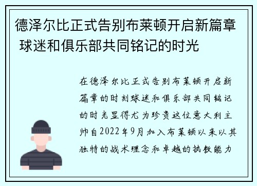 德泽尔比正式告别布莱顿开启新篇章 球迷和俱乐部共同铭记的时光 德泽尔比正式告别布莱顿开启新篇章 球迷和俱乐部共同铭记的时光