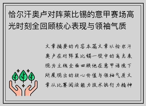 恰尔汗奥卢对阵莱比锡的意甲赛场高光时刻全回顾核心表现与领袖气质 恰尔汗奥卢对阵莱比锡的意甲赛场高光时刻全回顾核心表现与领袖气质