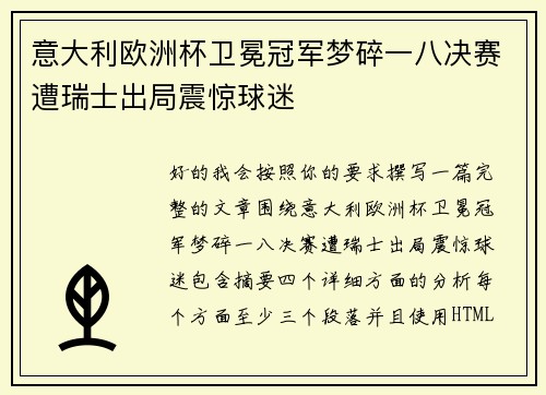 意大利欧洲杯卫冕冠军梦碎一八决赛遭瑞士出局震惊球迷 意大利欧洲杯卫冕冠军梦碎一八决赛遭瑞士出局震惊球迷