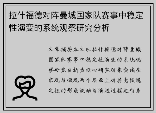 拉什福德对阵曼城国家队赛事中稳定性演变的系统观察研究分析 拉什福德对阵曼城国家队赛事中稳定性演变的系统观察研究分析