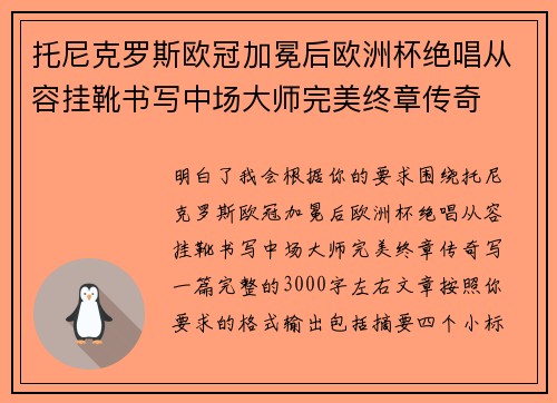 托尼克罗斯欧冠加冕后欧洲杯绝唱从容挂靴书写中场大师完美终章传奇 托尼克罗斯欧冠加冕后欧洲杯绝唱从容挂靴书写中场大师完美终章传奇