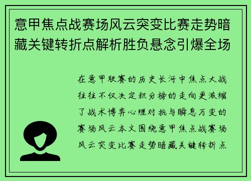 意甲焦点战赛场风云突变比赛走势暗藏关键转折点解析胜负悬念引爆全场