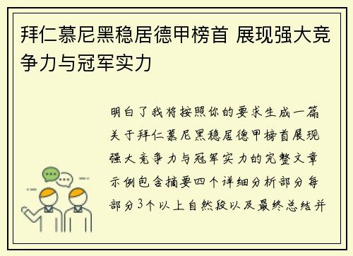 拜仁慕尼黑稳居德甲榜首 展现强大竞争力与冠军实力 拜仁慕尼黑稳居德甲榜首 展现强大竞争力与冠军实力