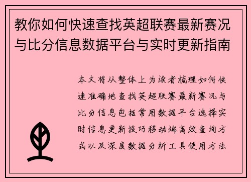 教你如何快速查找英超联赛最新赛况与比分信息数据平台与实时更新指南