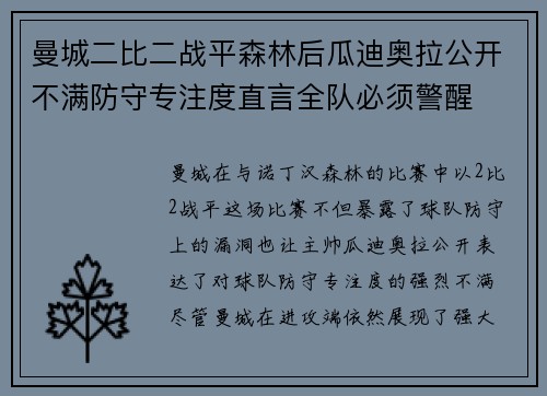 曼城二比二战平森林后瓜迪奥拉公开不满防守专注度直言全队必须警醒