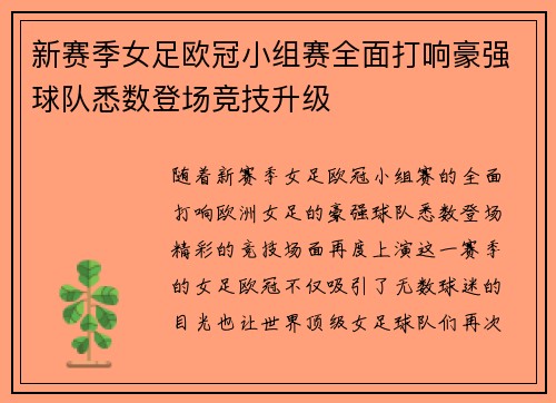 新赛季女足欧冠小组赛全面打响豪强球队悉数登场竞技升级