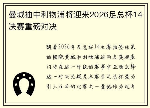 曼城抽中利物浦将迎来2026足总杯14决赛重磅对决 曼城抽中利物浦将迎来2026足总杯14决赛重磅对决