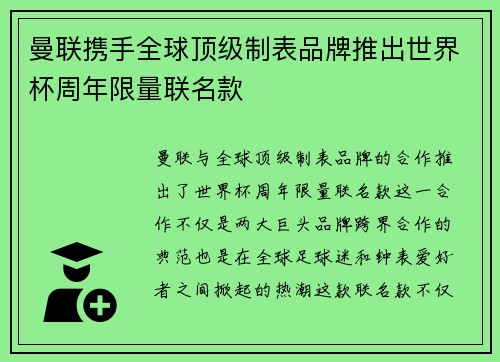 曼联携手全球顶级制表品牌推出世界杯周年限量联名款