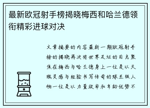 最新欧冠射手榜揭晓梅西和哈兰德领衔精彩进球对决
