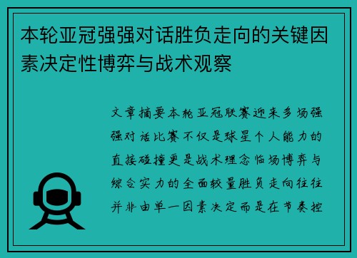 本轮亚冠强强对话胜负走向的关键因素决定性博弈与战术观察