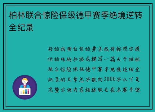 柏林联合惊险保级德甲赛季绝境逆转全纪录