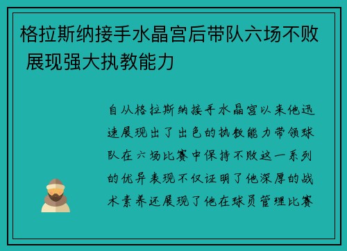 格拉斯纳接手水晶宫后带队六场不败 展现强大执教能力