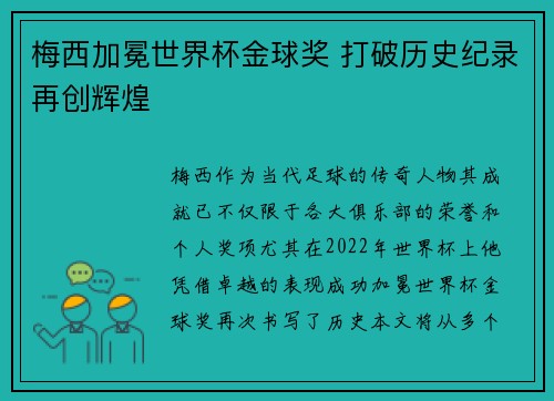 梅西加冕世界杯金球奖 打破历史纪录再创辉煌