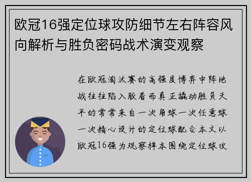 欧冠16强定位球攻防细节左右阵容风向解析与胜负密码战术演变观察