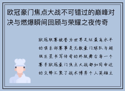 欧冠豪门焦点大战不可错过的巅峰对决与燃爆瞬间回顾与荣耀之夜传奇