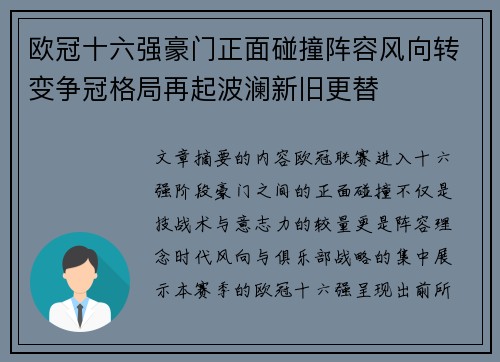 欧冠十六强豪门正面碰撞阵容风向转变争冠格局再起波澜新旧更替 欧冠十六强豪门正面碰撞阵容风向转变争冠格局再起波澜新旧更替