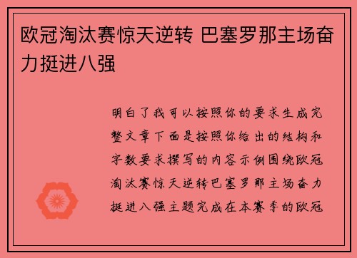 欧冠淘汰赛惊天逆转 巴塞罗那主场奋力挺进八强