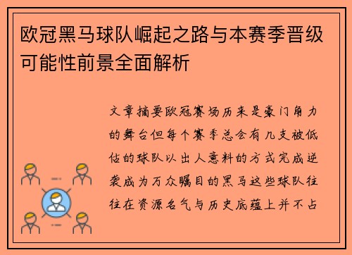 欧冠黑马球队崛起之路与本赛季晋级可能性前景全面解析