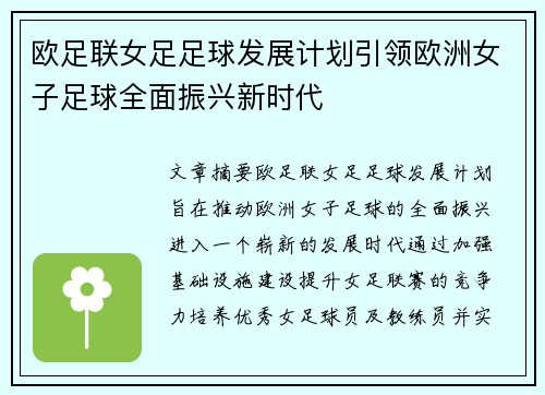 欧足联女足足球发展计划引领欧洲女子足球全面振兴新时代