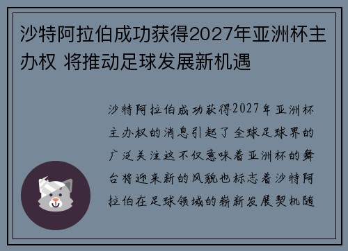 沙特阿拉伯成功获得2027年亚洲杯主办权 将推动足球发展新机遇