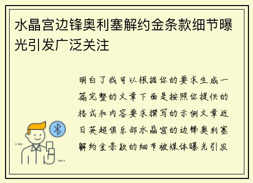 水晶宫边锋奥利塞解约金条款细节曝光引发广泛关注