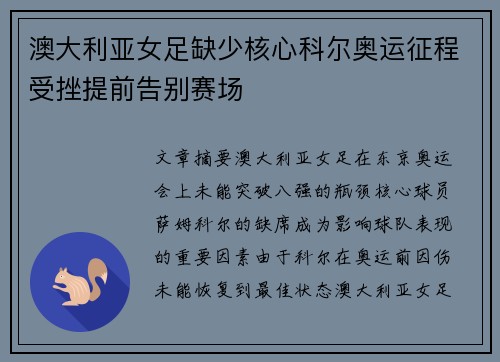 澳大利亚女足缺少核心科尔奥运征程受挫提前告别赛场