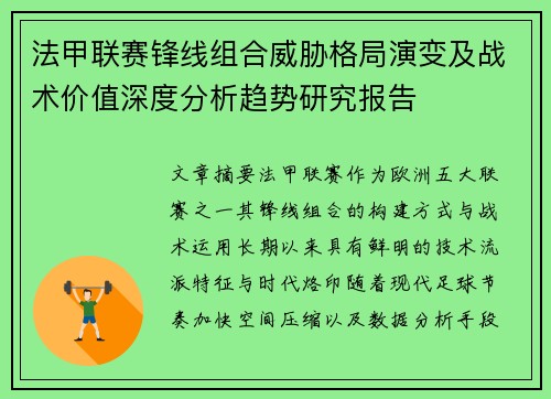 法甲联赛锋线组合威胁格局演变及战术价值深度分析趋势研究报告