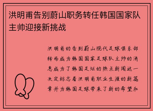 洪明甫告别蔚山职务转任韩国国家队主帅迎接新挑战