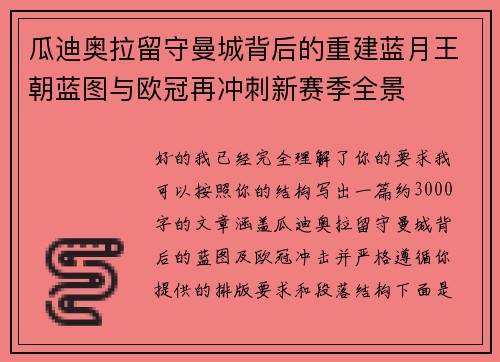 瓜迪奥拉留守曼城背后的重建蓝月王朝蓝图与欧冠再冲刺新赛季全景